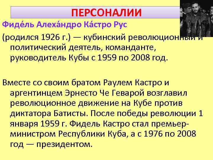 ПЕРСОНАЛИИ Фиде ль Алеха ндро Ка стро Рус (родился 1926 г. ) — кубинский