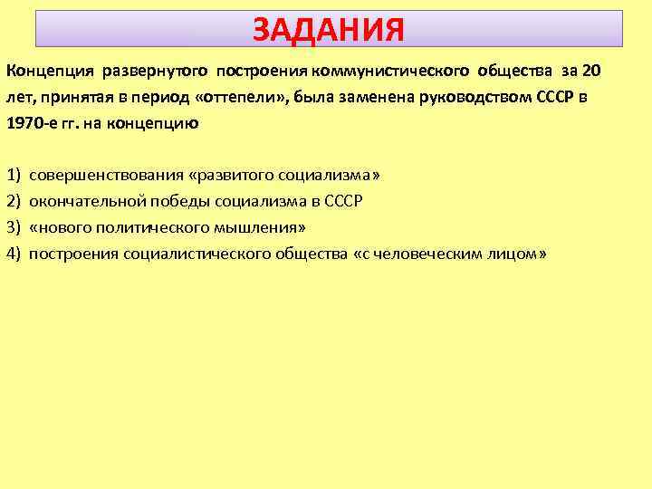 ЗАДАНИЯ Концепция развернутого построения коммунистического общества за 20 лет, принятая в период «оттепели» ,
