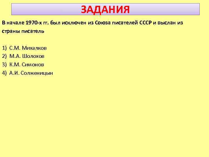 ЗАДАНИЯ В начале 1970 -х гг. был исключен из Союза писателей СССР и выслан