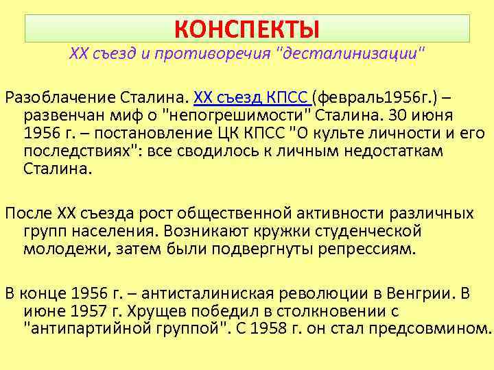 КОНСПЕКТЫ XX съезд и противоречия "десталинизации" Разоблачение Сталина. XX съезд КПСС (февраль1956 г. )