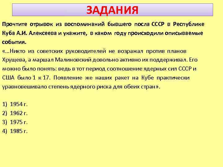 ЗАДАНИЯ Прочтите отрывок из воспоминаний бывшего посла СССР в Республике Куба А. И. Алексеева