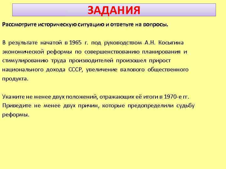 ЗАДАНИЯ Рассмотрите историческую ситуацию и ответьте на вопросы. В результате начатой в 1965 г.