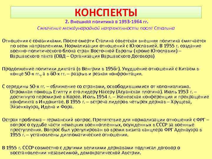 КОНСПЕКТЫ 2. Внешняя политика в 1953 -1964 гг. Смягчение международной напряженности после Сталина Отношения