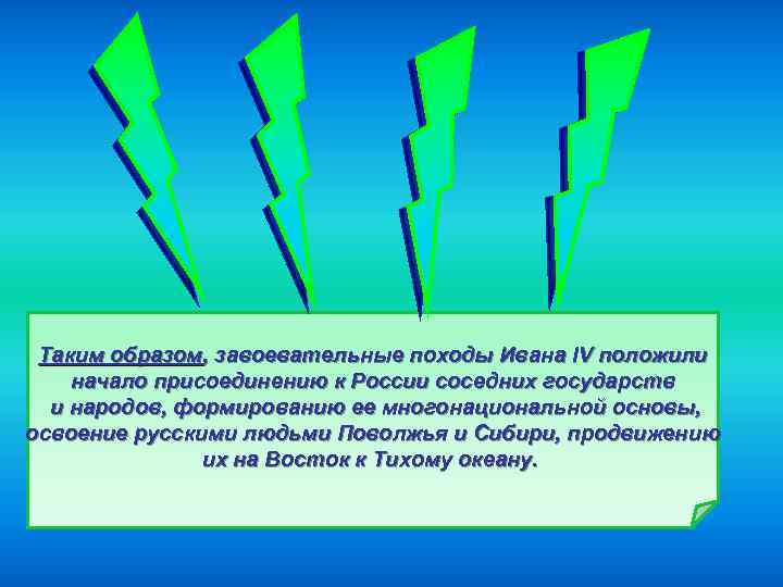 Таким образом, завоевательные походы Ивана IV положили начало присоединению к России соседних государств и