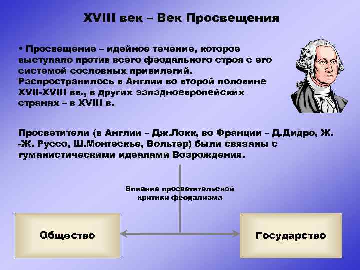 XVIII век – Век Просвещения • Просвещение – идейное течение, которое выступало против всего