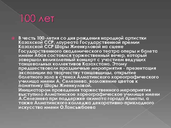 100 лет В честь 100 -летия со дня рождения народной артистки Казахской ССР, лауреата