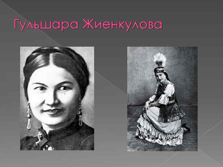 Гульшара Жиенкулова 