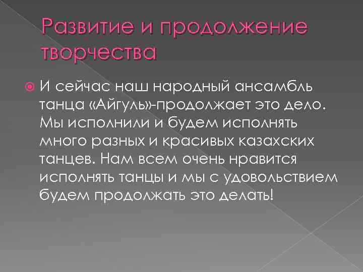 Развитие и продолжение творчества И сейчас наш народный ансамбль танца «Айгуль» -продолжает это дело.