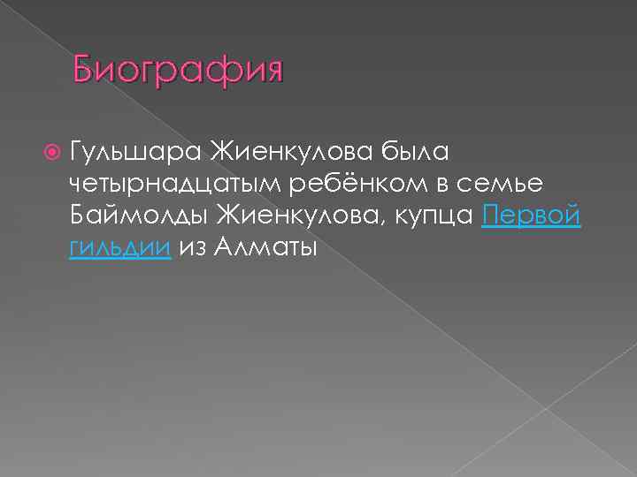 Биография Гульшара Жиенкулова была четырнадцатым ребёнком в семье Баймолды Жиенкулова, купца Первой гильдии из