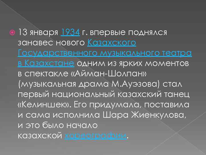  13 января 1934 г. впервые поднялся занавес нового Казахского Государственного музыкального театра в