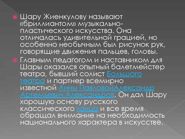 Шару Жиенкулову называют «бриллиантом» музыкальнопластического искусства. Она отличалась удивительной грацией, но особенно необычным был