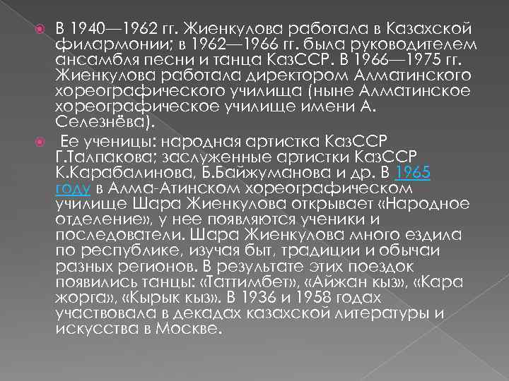 В 1940— 1962 гг. Жиенкулова работала в Казахской филармонии; в 1962— 1966 гг. была