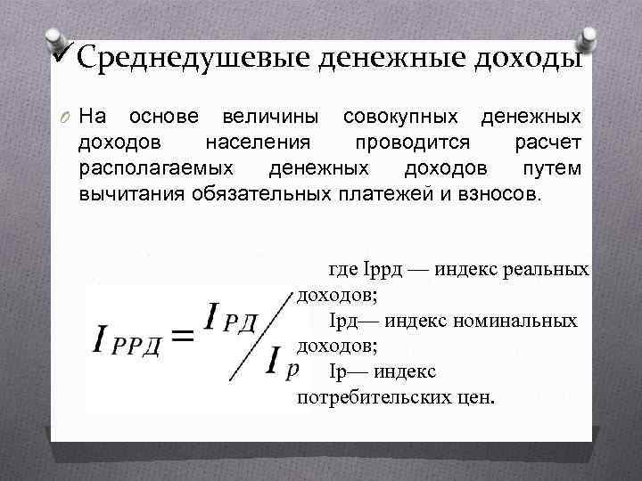 Расчет среднедушевого дохода