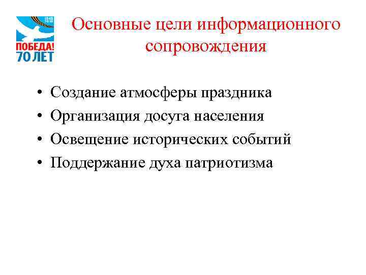Основные цели информационного сопровождения • • Создание атмосферы праздника Организация досуга населения Освещение исторических