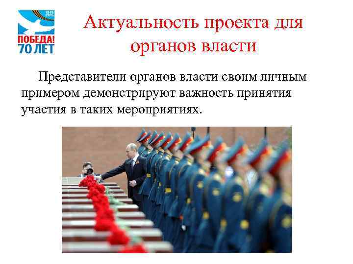 Актуальность проекта для органов власти Представители органов власти своим личным примером демонстрируют важность принятия
