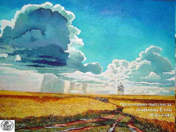 Презентацию выполнила : Агафонова Елена « 8 В» класс 