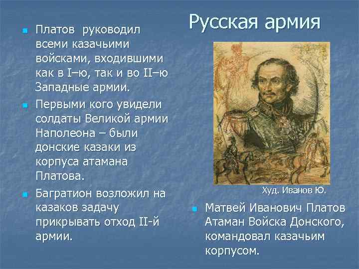 n n n Платов руководил всеми казачьими войсками, входившими как в I–ю, так и