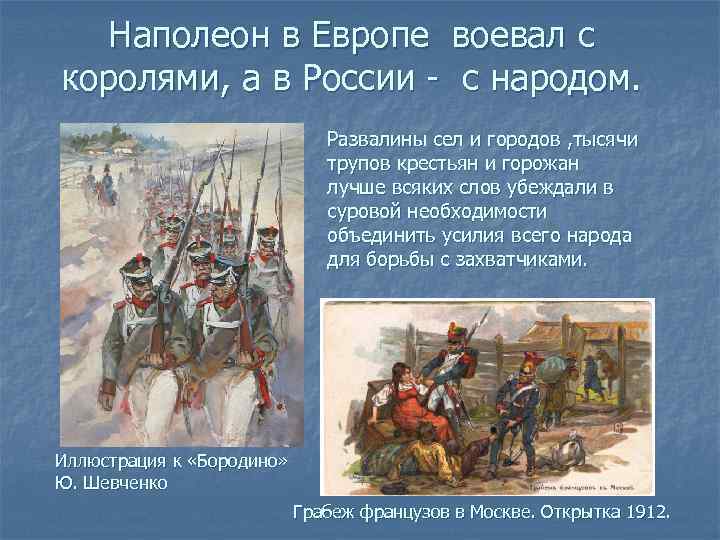 Наполеон в Европе воевал с королями, а в России - с народом. Развалины сел