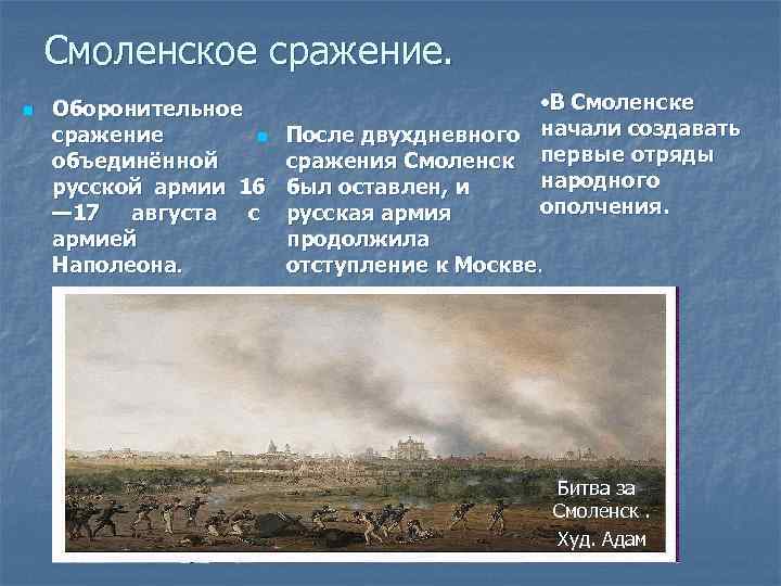 Смоленское сражение. n Оборонительное сражение n объединённой русской армии 16 — 17 августа с