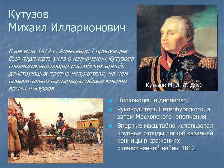 Кутузов Михаил Илларионович 8 августа 1812 г. Александр I принужден был подписать указ о