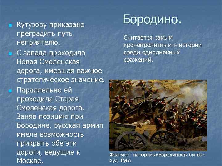 n n n Кутузову приказано преградить путь неприятелю. С запада проходила Новая Смоленская дорога,