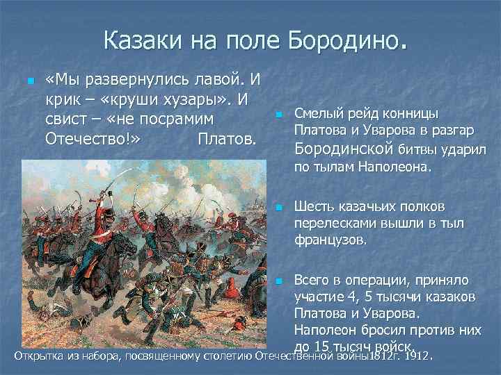 Казаки на поле Бородино. n «Мы развернулись лавой. И крик – «круши хузары» .