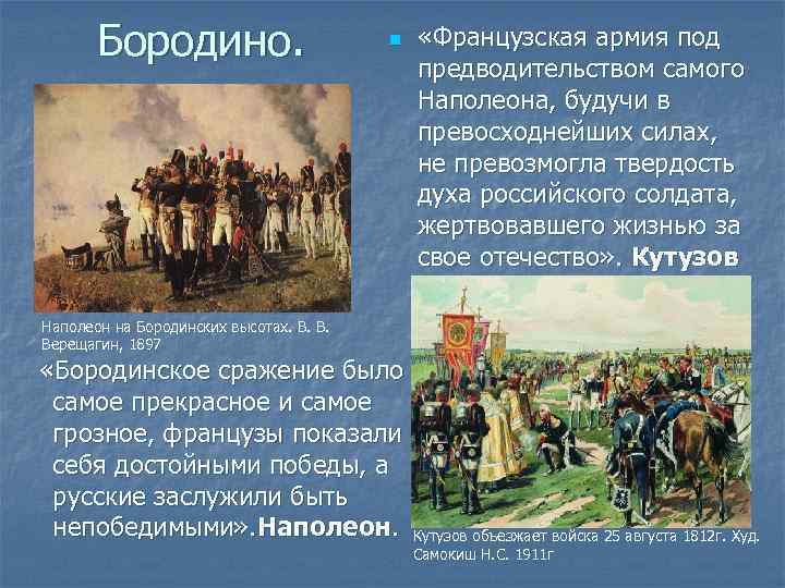 Бородино. n «Французская армия под предводительством самого Наполеона, будучи в превосходнейших силах, не превозмогла