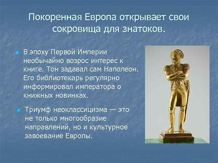 Покоренная Европа открывает свои сокровища для знатоков. n n В эпоху Первой Империи необычайно