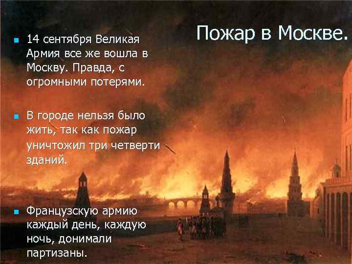n n n 14 сентября Великая Армия все же вошла в Москву. Правда, с