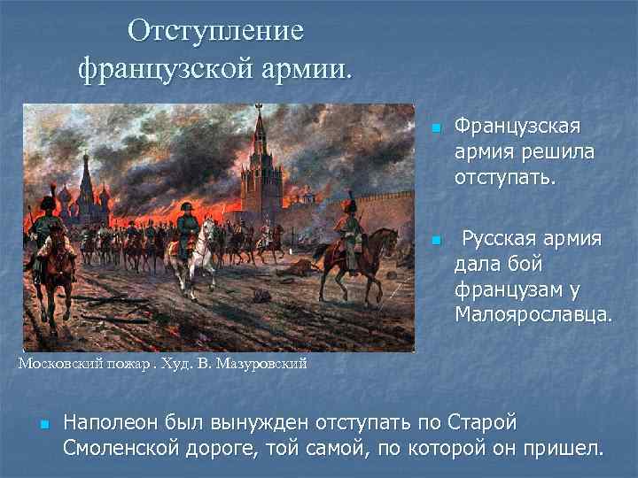 Отступление французской армии. n n Французская армия решила отступать. Русская армия дала бой французам