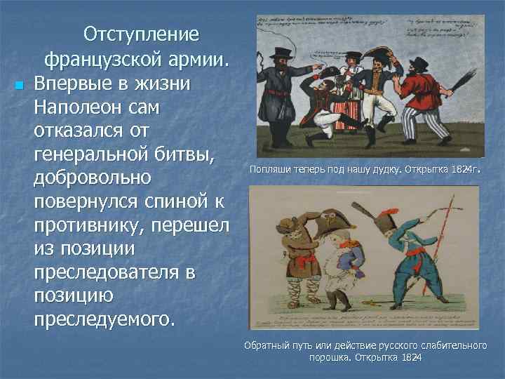 n Отступление французской армии. Впервые в жизни Наполеон сам отказался от генеральной битвы, добровольно