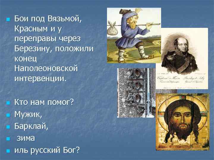 n n n Бои под Вязьмой, Красным и у переправы через Березину, положили конец