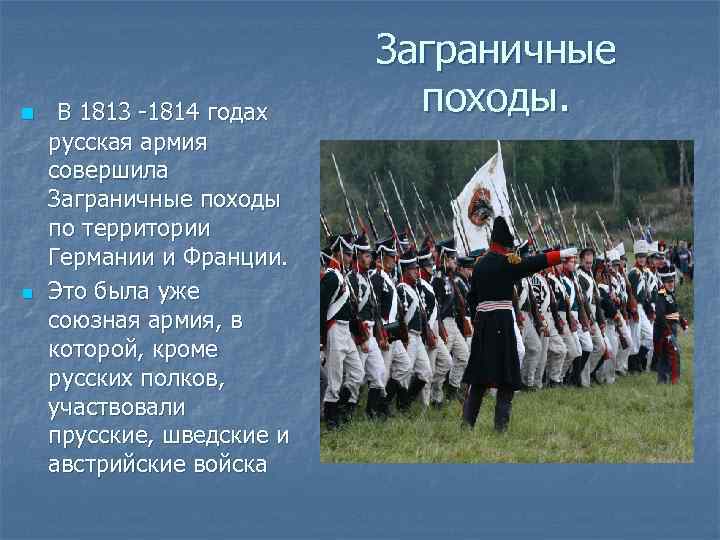 n n В 1813 -1814 годах русская армия совершила Заграничные походы по территории Германии