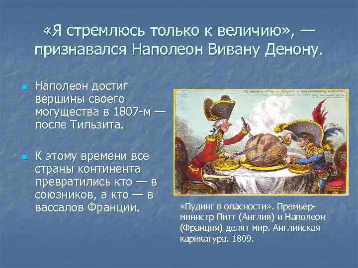  «Я стремлюсь только к величию» , — признавался Наполеон Вивану Денону. n n