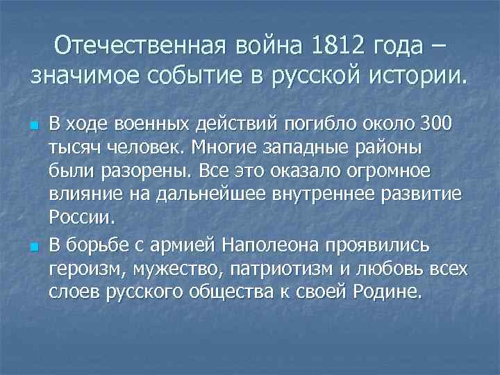 Отечественная война 1812 года – значимое событие в русской истории. n n В ходе