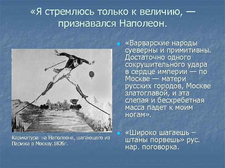  «Я стремлюсь только к величию, — признавался Наполеон. n Карикатура на Наполеона, шагающего
