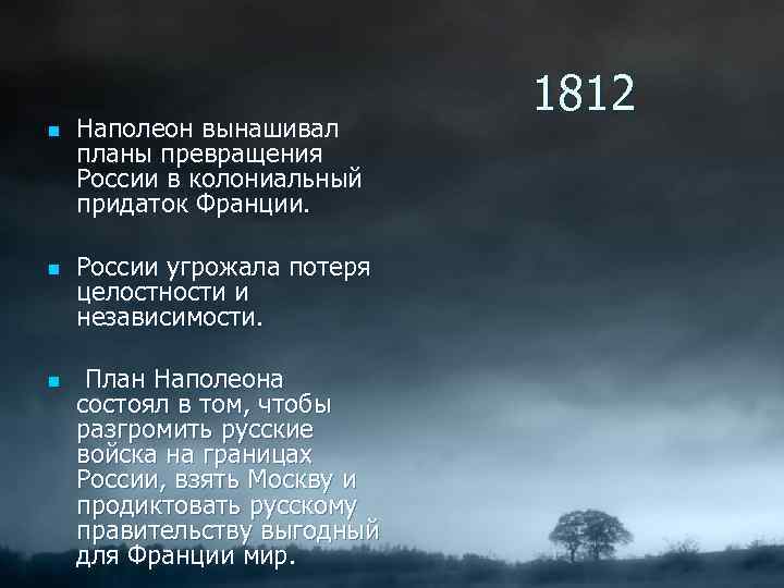 n n n Наполеон вынашивал планы превращения России в колониальный придаток Франции. России угрожала