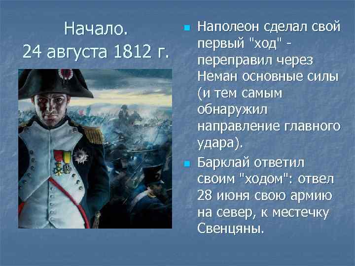 Начало. 24 августа 1812 г. n n Наполеон сделал свой первый 