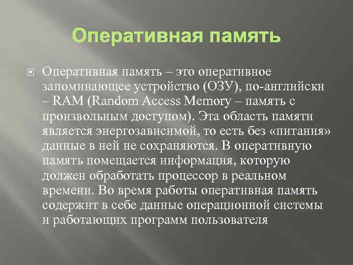 Оперативная память – это оперативное запоминающее устройство (ОЗУ), по-английски – RAM (Random Access Memory