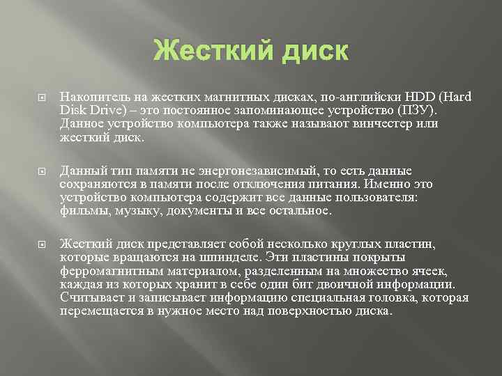 Жесткий диск Накопитель на жестких магнитных дисках, по-английски HDD (Hard Disk Drive) – это