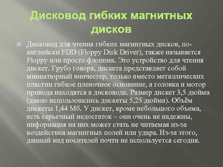 Дисковод гибких магнитных дисков Дисковод для чтения гибких магнитных дисков, поанглийски FDD (Floppy Disk