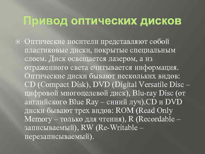 Привод оптических дисков Оптические носители представляют собой пластиковые диски, покрытые специальным слоем. Диск освещается