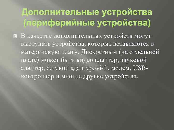 Дополнительные устройства (периферийные устройства) В качестве дополнительных устройств могут выступать устройства, которые вставляются в