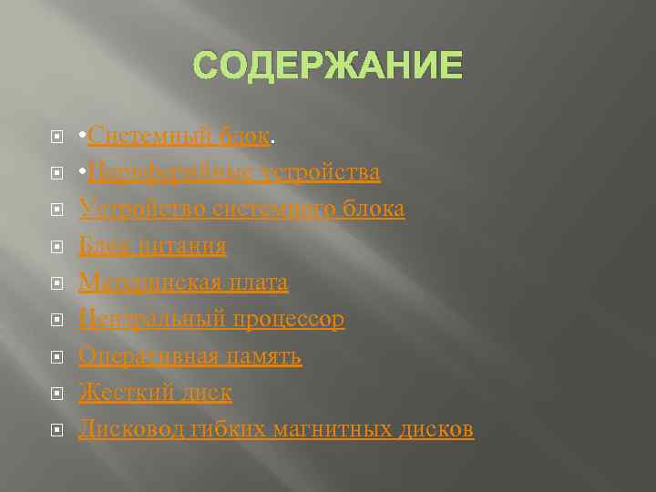 СОДЕРЖАНИЕ • Системный блок. • Периферийные устройства Устройство системного блока Блок питания Материнская плата