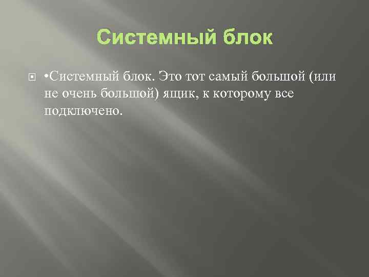 Системный блок • Системный блок. Это тот самый большой (или не очень большой) ящик,