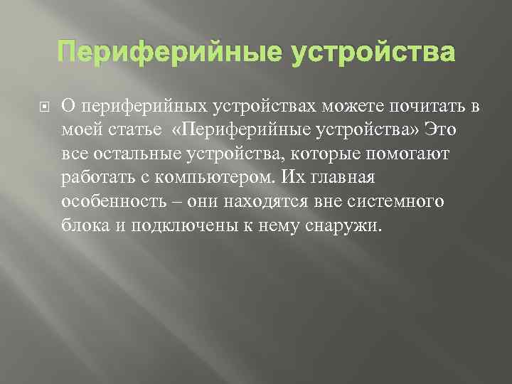 Периферийные устройства О периферийных устройствах можете почитать в моей статье «Периферийные устройства» Это все