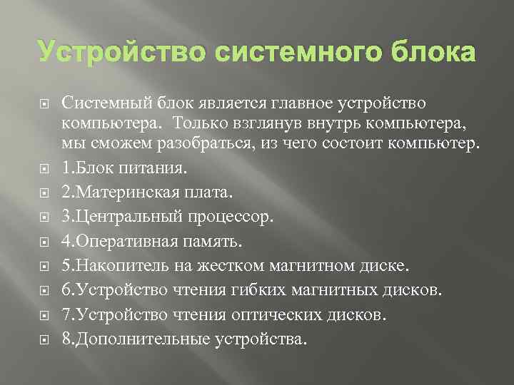 Устройство системного блока Системный блок является главное устройство компьютера. Только взглянув внутрь компьютера, мы