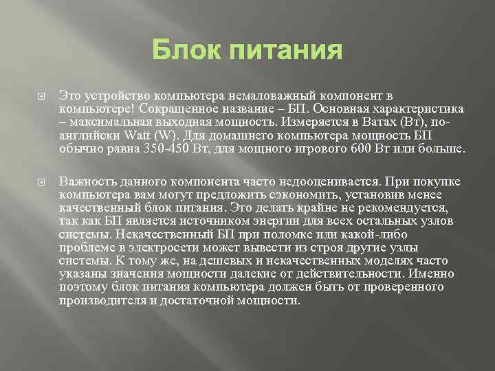 Блок питания Это устройство компьютера немаловажный компонент в компьютере! Сокращенное название – БП. Основная