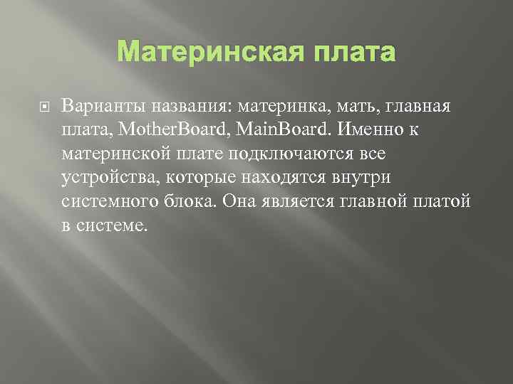 Материнская плата Варианты названия: материнка, мать, главная плата, Mother. Board, Main. Board. Именно к