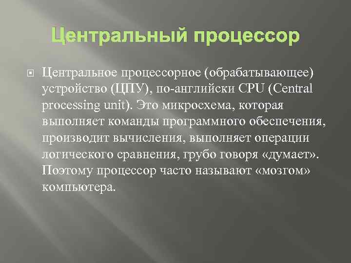 Центральный процессор Центральное процессорное (обрабатывающее) устройство (ЦПУ), по-английски CPU (Central processing unit). Это микросхема,